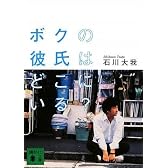 ボクの彼氏はどこにいる？ (講談社文庫)