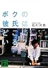 ボクの彼氏はどこにいる？ (講談社文庫)