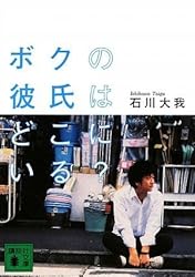 ボクの彼氏はどこにいる？ (講談社文庫)