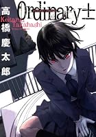 オーディナリィ± (サンデーGXコミックス)
