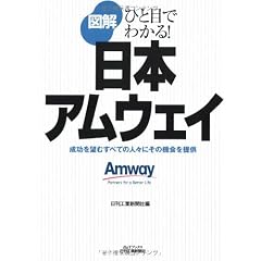 図解日本アムウェイ―ひと目でわかる! (B&Tブックス)