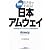 図解日本アムウェイ―ひと目でわかる! (B&Tブックス)