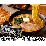 青森味噌カレー牛乳ラーメン2人前 送料別　高砂食品株式会社