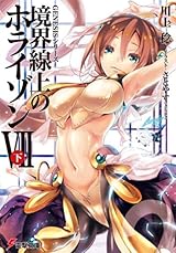 GENESISシリーズ 境界線上のホライゾン (7)下 (電撃文庫) 