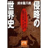 侵略の世界史―この500年、白人は世界で何をしてきたか (祥伝社黄金文庫)