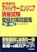 家電製品アドバイザー・エンジニア資格試験受験対策問題集〈’08~’09年版〉