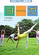 ヨーガ (NHKやさしい健康体操)