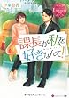 課長が私を好きなんて! (エタニティ文庫・赤)