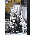 石井輝男映画魂 続<br>日本映画カルト倶楽部編 <br>ワイズ出版<br>1575円<br>ISBN:9784898302422