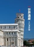 名景 世界遺産 文化遺産編