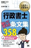 行政書士教科書 行政書士聴いて覚える条文集358 (EXAMPRESS)