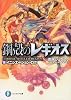 鋼殻のレギオス19 イニシエーション・ログ (富士見ファンタジア文庫)