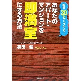 家賃30%アップでも!あなたのアパートマンションを即満室にする方法