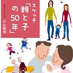 スケッチ　親と子の50年
