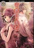 書評 帝都月光伝  Phantom of the Moon by kuori