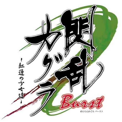 ���𥫥��� Burst -��ϡ�ξ���ã-