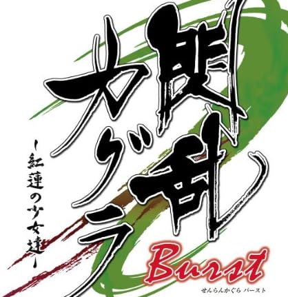 閃乱カグラ Burst -紅蓮の少女達- 閃乱カグラ Burst -紅蓮の少女達-