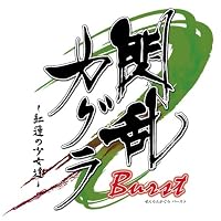 閃乱カグラ Burst -紅蓮の少女達-