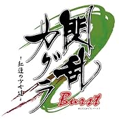 閃乱カグラ Burst -紅蓮の少女達-