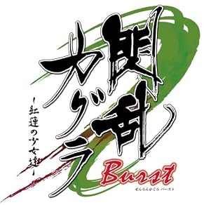 ���𥫥��� Burst -��ϡ�ξ���ã-