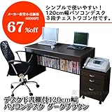 送料無料!大人気♪デスク下書棚付120パソコンデスク2点セット ダークブラウンD120DBR 50%OFF 半額 業務用