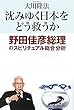 沈みゆく日本をどう救うか―野田佳彦総理のスピリチュアル総合分析