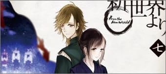 「新世界より」 七 [DVD]