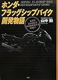 ホンダ・フラッグシップバイク開発物語―名車を生み出した熱き技術者たちの戦い