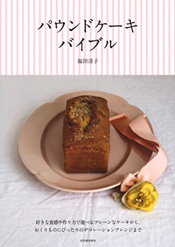 パウンドケーキ バイブル