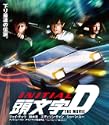 頭文字イニシャルD THE