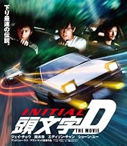 頭文字<イニシャル>D THE MOVIE ブルーレイ 期間限定スペシャルプライス版 [Blu-ray]