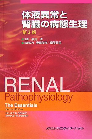 体液異常と腎臓の病態生理