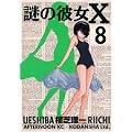謎の彼女X（8） (アフタヌーンKC)