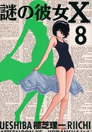 謎の彼女X（8） (アフタヌーンKC)