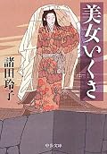 面白かった。ヒロインの波乱にとんだ人生を描きつつもテーマはぶれない。人生がいくさ。読み終わってから、妙に馬力が湧くような気がしました。
