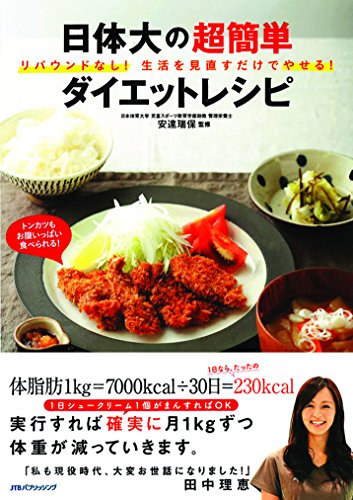 リバウンドなし! 生活を見直すだけでやせる! 日体大の超簡単ダイエットレシピ (諸書籍) リバウンドなし! 生活を見直すだけでやせる! 日体大の超簡単ダイエットレシピ (諸書籍)