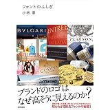 フォントのふしぎ  ブランドのロゴはなぜ高そうに見えるのか？