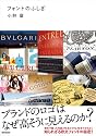 フォントのふしぎ ブランドのロゴはなぜ高そうに見えるのか?