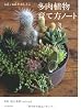 sol&times;solがおしえる　多肉植物育て方ノート
