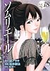 ソムリエール 18 (ヤングジャンプコミックス BJ)