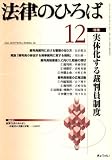 法律のひろば 2007年 12月号 [雑誌] の評価・レビュー