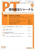 理学療法ジャーナル 2007年 09月号 [雑誌]