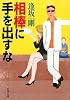 相棒に手を出すな (新潮文庫)