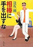 相棒に手を出すな (新潮文庫)