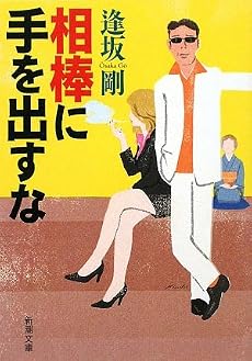 相棒に手を出すな (新潮文庫)