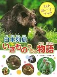 日本列島いきものたちの物語 (単行本)