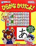 ひらがなかけたよ!―音のでる絵本 表紙画像