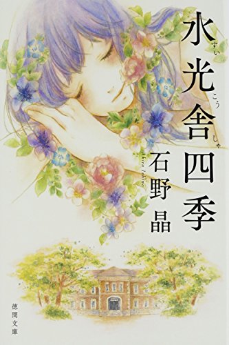 水光舎四季 (徳間文庫 い 65-1)