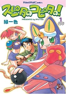スピタのコピタの! (Role&Roll Comics)
