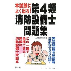 本試験によく出る!第4類消防設備士問題集 (国家・資格シリーズ)
